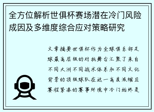 全方位解析世俱杯赛场潜在冷门风险成因及多维度综合应对策略研究