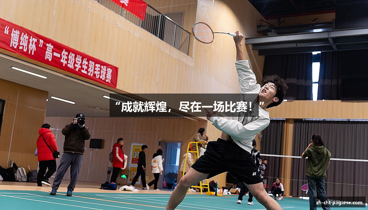 “成就辉煌，尽在一场比赛！”